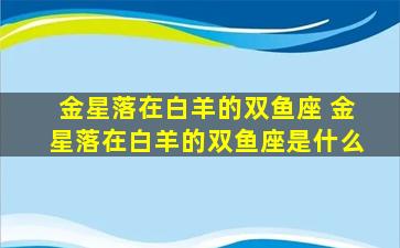 金星落在白羊的双鱼座 金星落在白羊的双鱼座是什么